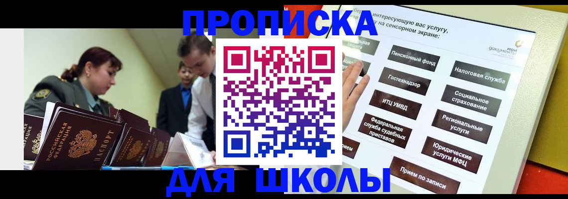 временная регистрация для школы в Волгограде