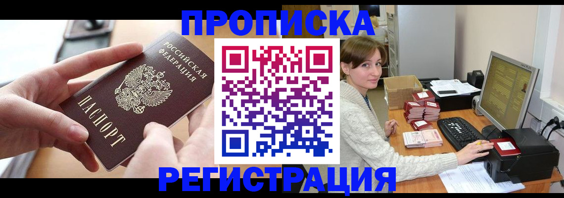 прописка в квартире в Волгограде